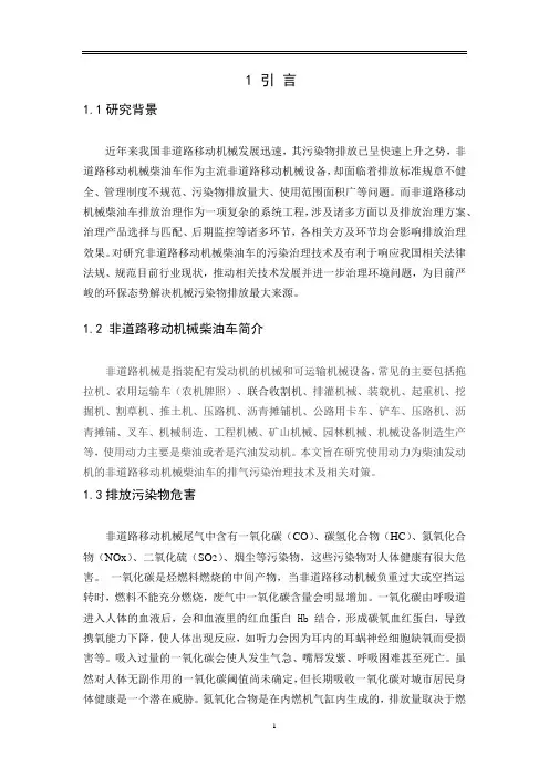 非道路移动机械柴油车排气污染治理技术与对策研究