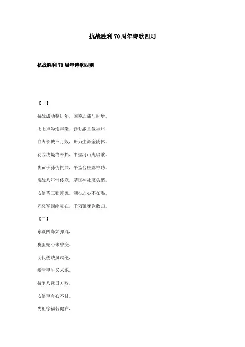 抗战胜利70周年诗歌四则