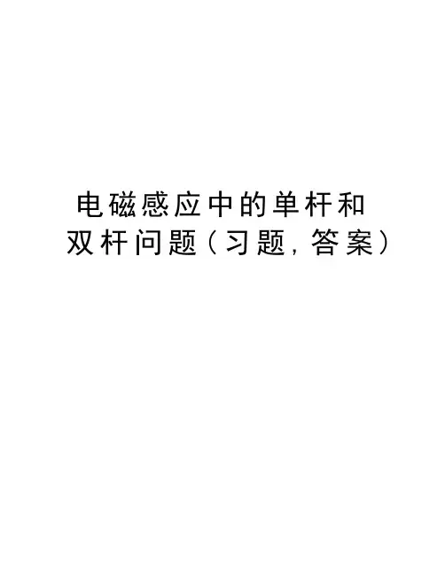 电磁感应中的单杆和双杆问题(习题,答案)讲解学习