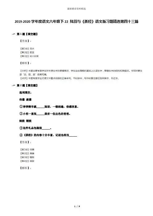 2019-2020学年度语文六年级下22 陆羽与《茶经》语文版习题精选第四十三篇