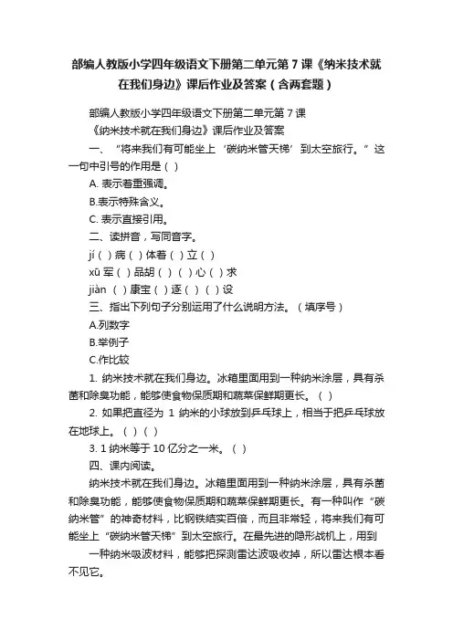 部编人教版小学四年级语文下册第二单元第7课《纳米技术就在我们身边》课后作业及答案（含两套题）