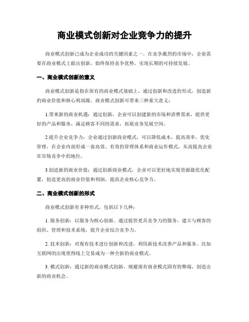商业模式创新对企业竞争力的提升