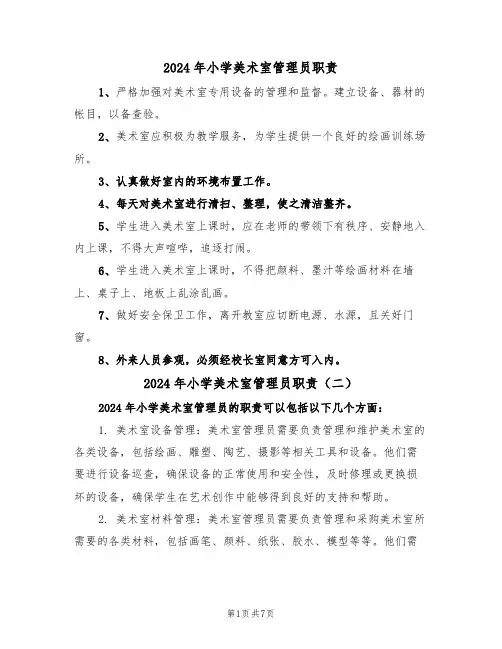 2024年小学美术室管理员职责(三篇)