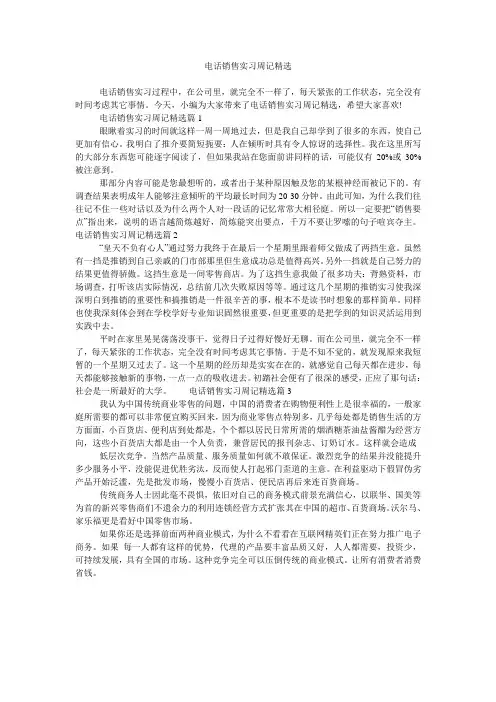 电话销售实习周记精选
