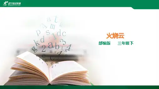 部编版三年级下《火烧云》课件
