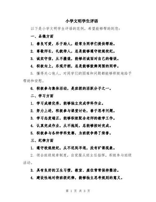 小学文明学生评语