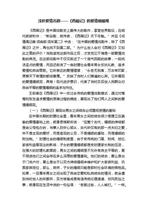浅析爱情名剧——《西厢记》的爱情婚姻观