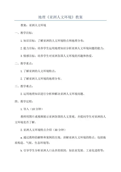地理《亚洲人文环境》教案