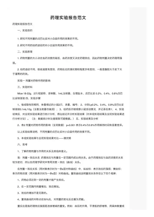 药理实验报告范文