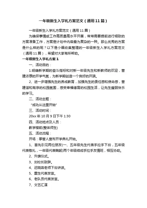 一年级新生入学礼方案范文（通用11篇）