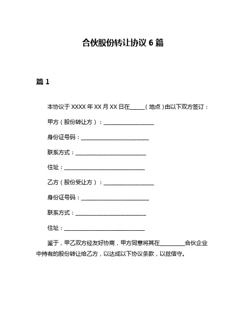 合伙股份转让协议6篇