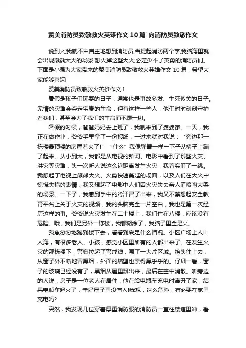 赞美消防员致敬救火英雄作文10篇_向消防员致敬作文