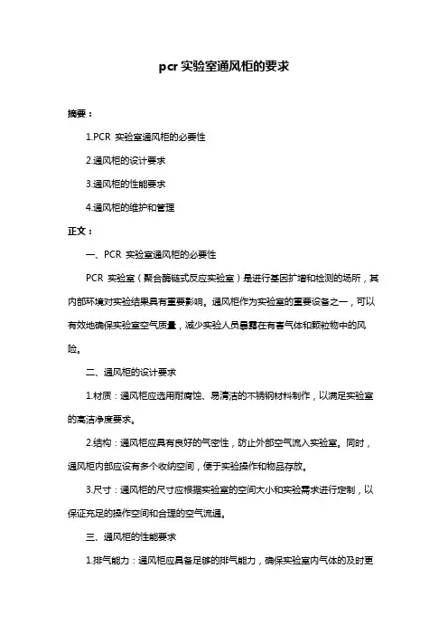 pcr实验室通风柜的要求