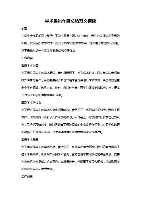学术委员年度总结范文模板