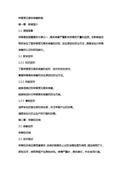 苹果常见果实病害教案