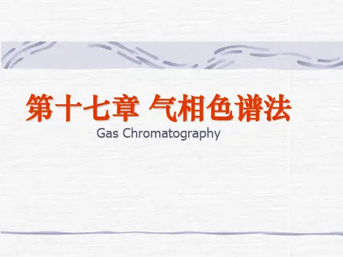 第十七章气相色谱法GasChromatography