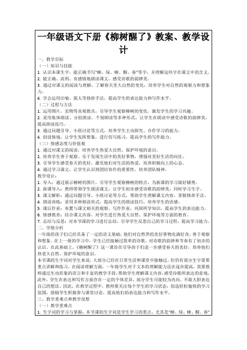 一年级语文下册《柳树醒了》教案、教学设计