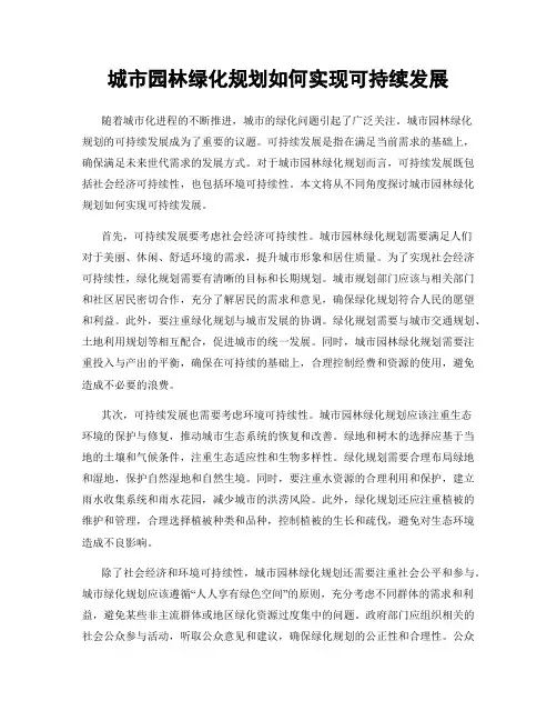 城市园林绿化规划如何实现可持续发展