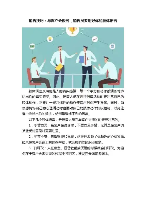 销售技巧：与客户会谈时，销售员要用好你的肢体语言