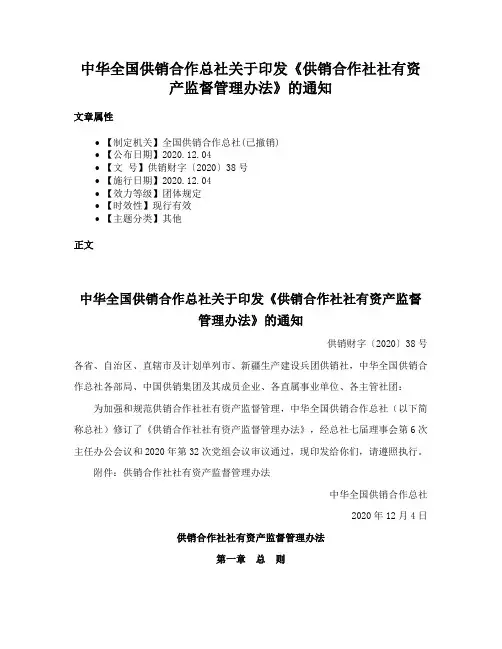 中华全国供销合作总社关于印发《供销合作社社有资产监督管理办法》的通知