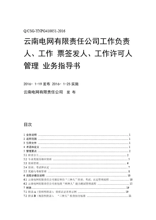 云南电网有限责任公司工作负责人工作票签发人工作许可人管理业务指导书