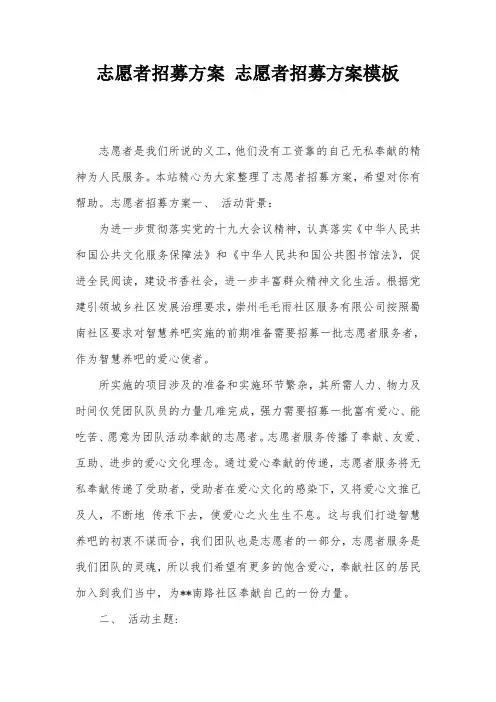 志愿者招募方案 志愿者招募方案模板