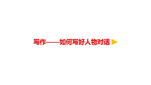 语文微课写作——如何写好人物对话优质课课件优秀