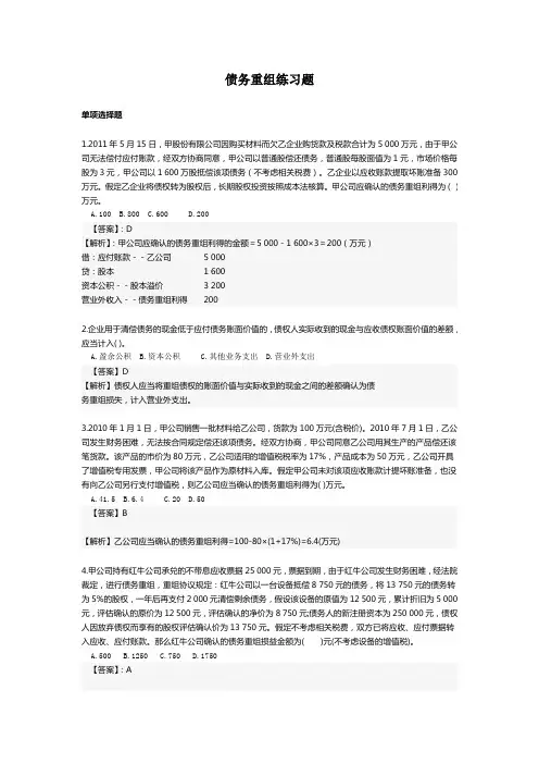 债务重组练习题