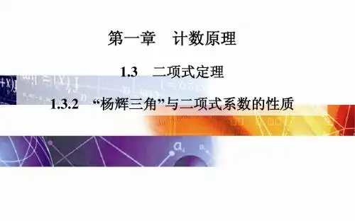 2014-2015学年高中数学(人教版选修2-3)配套课件第一章 1.3.2 “杨辉三角”与二项式系数的性质