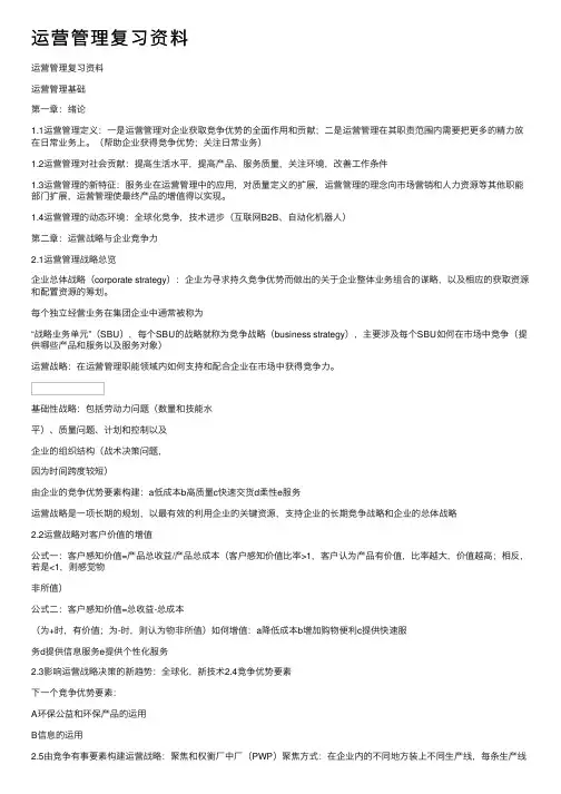 运营管理复习资料