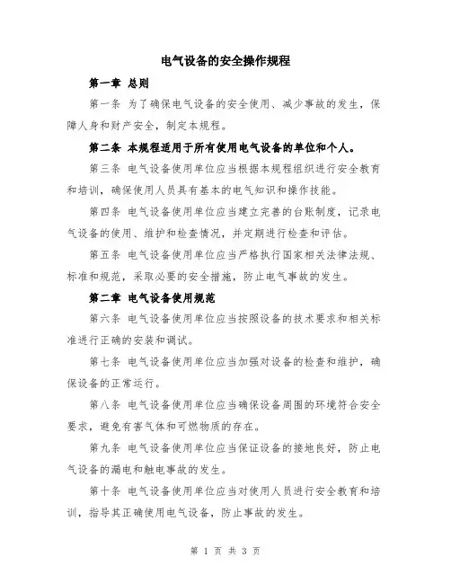 电气设备的安全操作规程
