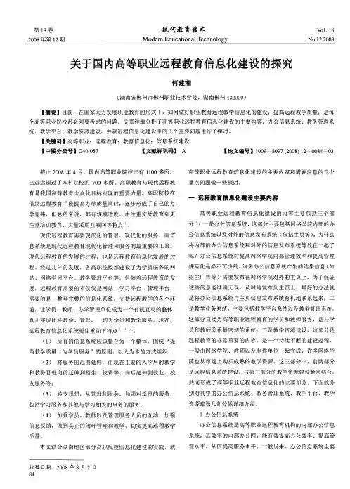 关于国内高等职业远程教育信息化建设的探究
