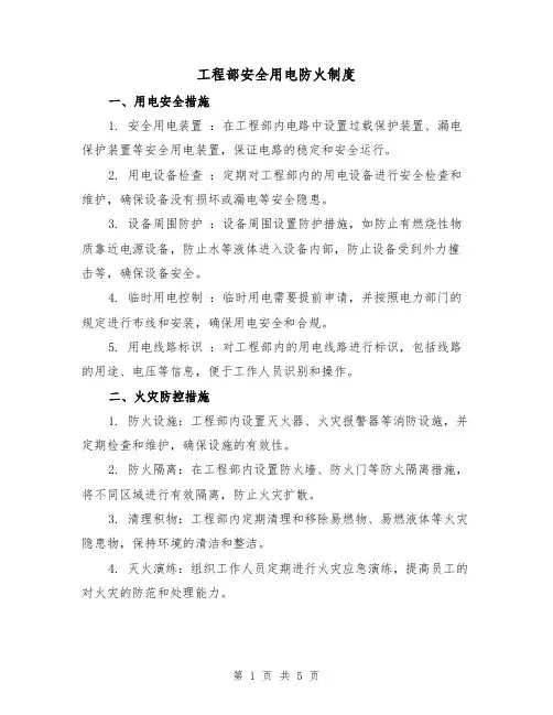 工程部安全用电防火制度(3篇)