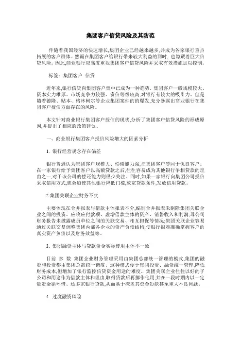 集团客户信贷风险及其防范
