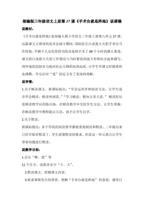部编版三年级语文上册第27课《手术台就是阵地》说课稿