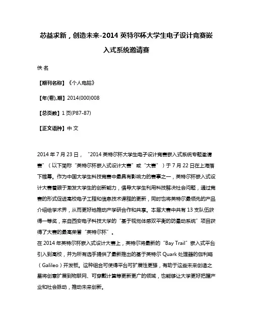 芯益求新，创造未来-2014英特尔杯大学生电子设计竞赛嵌入式系统邀请赛