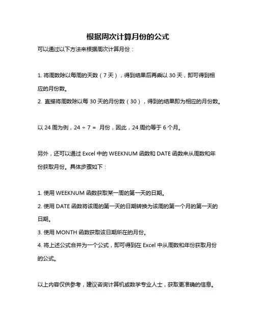 根据周次计算月份的公式