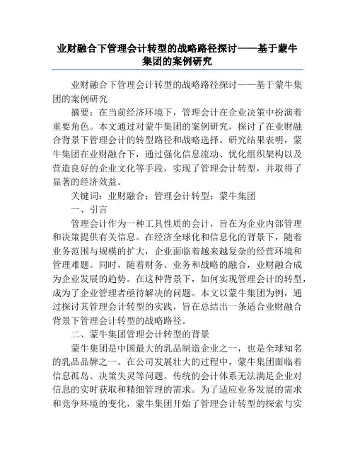 业财融合下管理会计转型的战略路径探讨——基于蒙牛集团的案例研究
