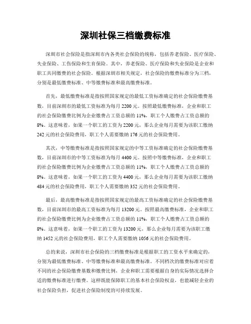 深圳社保三档缴费标准