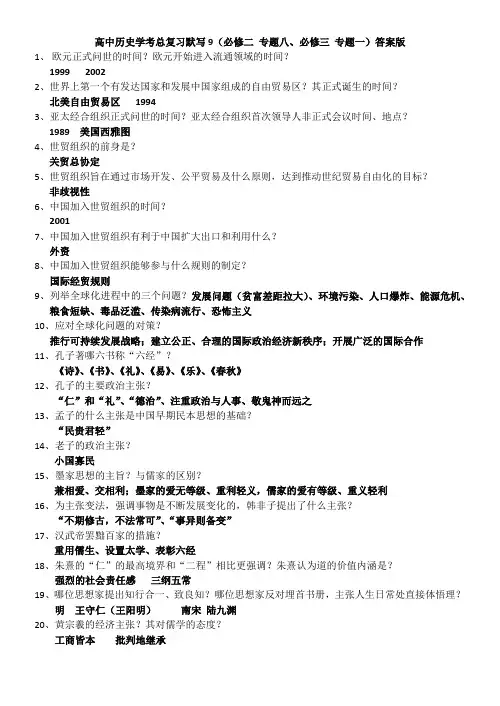 高中历史学考复习默写9.必修二专题八、必修三专题一 答案版