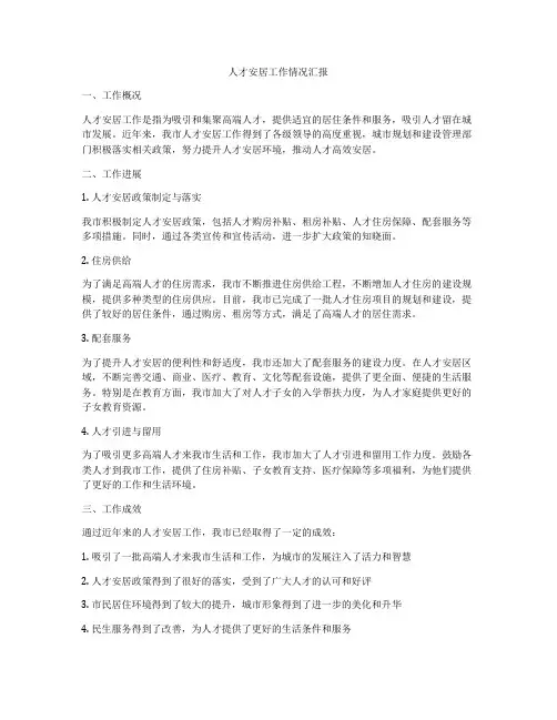 人才安居工作情况汇报