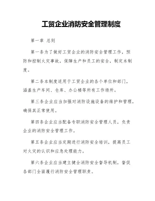 工贸企业消防安全管理制度