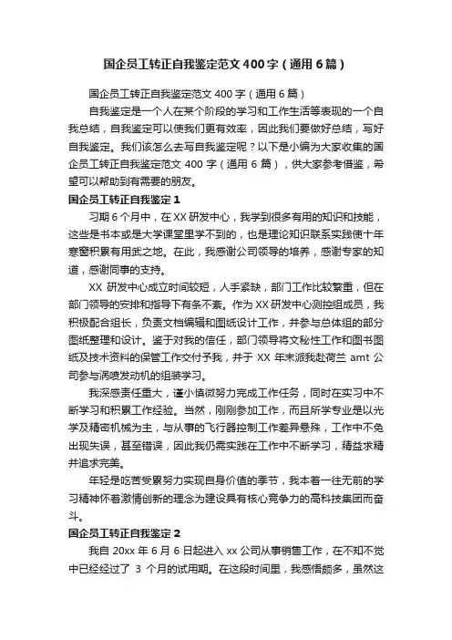 国企员工转正自我鉴定范文400字（通用6篇）