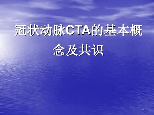 冠状动脉CTA诊断资料ppt课件