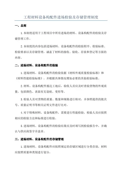 工程材料设备构配件进场检验及存储管理制度