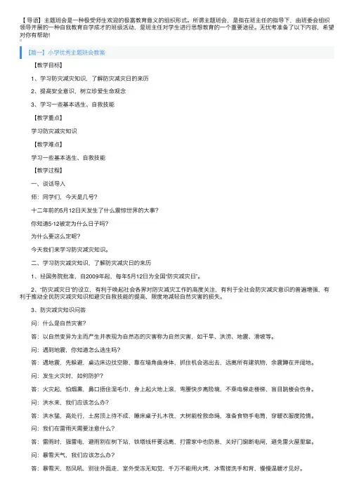 小学优秀主题班会教案三篇