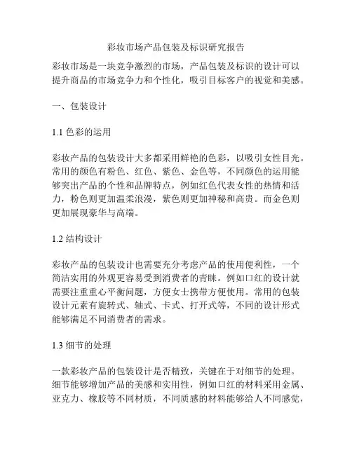 彩妆市场产品包装及标识研究报告