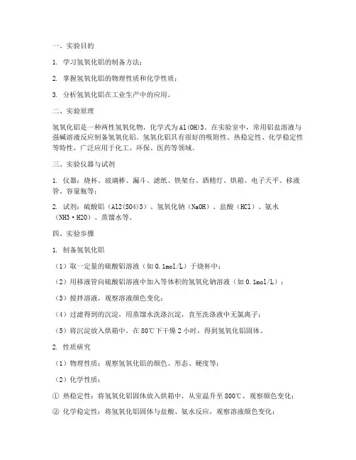 氢铝实验报告
