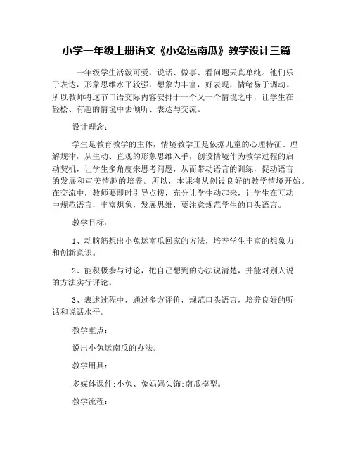 小学一年级上册语文《小兔运南瓜》教学设计三篇