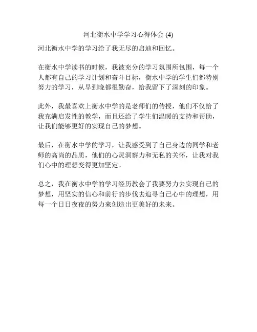 河北衡水中学学习心得体会 (4)